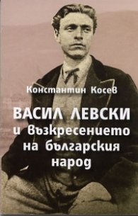 Васил Левски и възкресението на българския народ