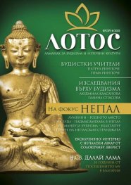 Лотос - Алманах за будизъм и източни култури; Бр.4/2021