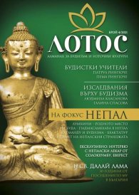 Лотос - Алманах за будизъм и източни култури; Бр.4/2021