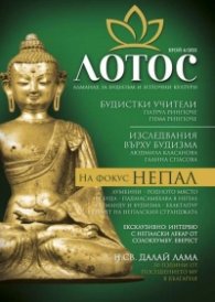 Лотос - Алманах за будизъм и източни култури; Бр.4/2021
