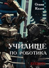 Училище по роботика