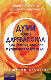 Думи, които даряват сила