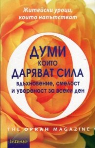 Думи, които даряват сила