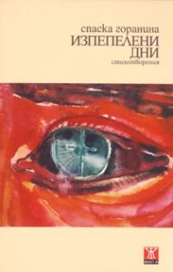 Изпепелени дни. Стихотворения