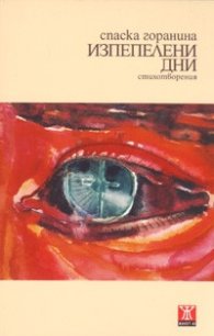 Изпепелени дни. Стихотворения