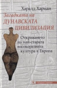 Загадката на Дунавската цививилизация