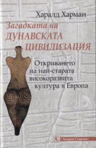Загадката на Дунавската цививилизация