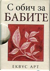 С обич за бабите