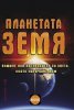 Планетата Земя