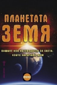 Планетата Земя