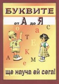 Буквите от А до Я ще науча ей сега!