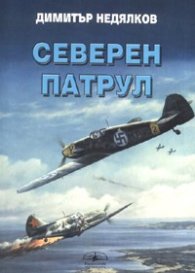 Северен патрул