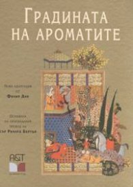 Градината на ароматите