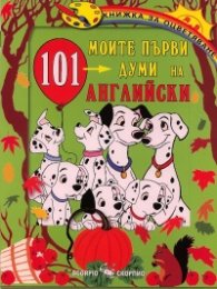 Моите първи 101 думи на английски