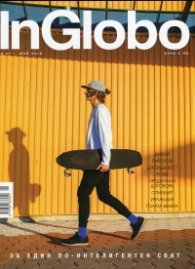 InGlobo №27/ Май 2018