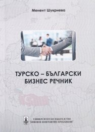Турско-български бизнес речник