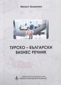 Турско-български бизнес речник