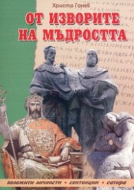 От изворите на мъдростта