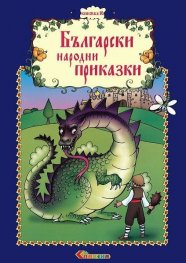Български народни приказки Кн.10
