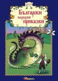 Български народни приказки Кн.10