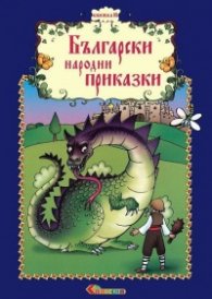 Български народни приказки Кн.10