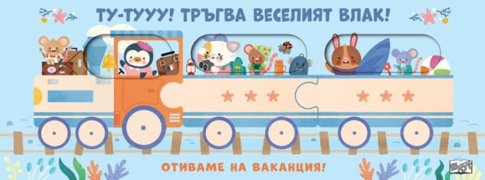 ТУ-ТУУУ! ТРЪГВА ВЕСЕЛИЯТ ВЛАК! • ОТИВАМЕ НА ВАКАНЦИЯ!