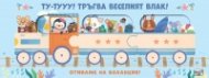ТУ-ТУУУ! ТРЪГВА ВЕСЕЛИЯТ ВЛАК! • ОТИВАМЕ НА ВАКАНЦИЯ!