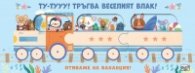 ТУ-ТУУУ! ТРЪГВА ВЕСЕЛИЯТ ВЛАК! • ОТИВАМЕ НА ВАКАНЦИЯ!