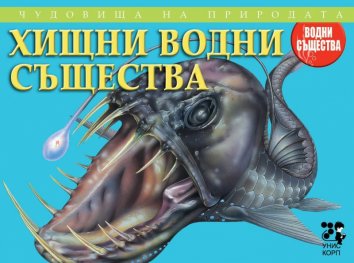 Чудовища на природата: Хищни водни същества