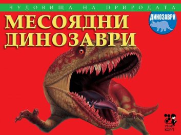 Чудовища на природата: Месоядни динозаври