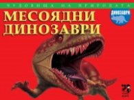 Чудовища на природата: Месоядни динозаври