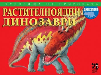 Чудовища на природата: Растителноядни динозаври