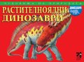 Чудовища на природата: Растителноядни динозаври