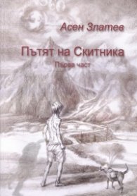 Пътят на Скитника. Първа част (твърда корица)