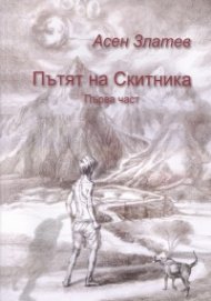 Пътят на Скитника. Първа част (твърда корица)