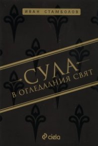 Сула в огледалния свят