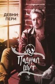 Паднал шут Кн.5 от поредицата Тенекиени номади