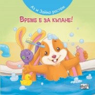 Време е за къпане! Аз и Зайко растем!