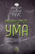 Механизмите на ума
