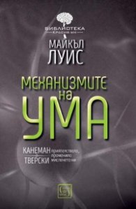 Механизмите на ума