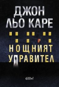 Нощният управител