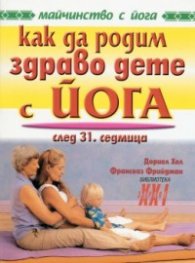 Как да родим здраво дете с йога: след 31 седмица