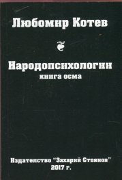 Народопсихологии Кн.8