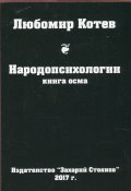 Народопсихологии Кн.8
