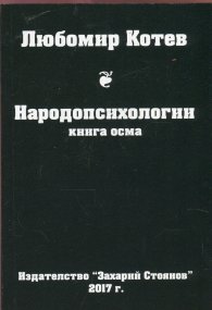 Народопсихологии Кн.8