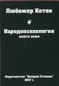 Народопсихологии Кн.8