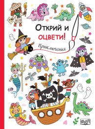 Открий и оцвети! Приключения