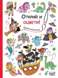 Открий и оцвети! Приключения
