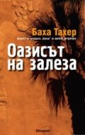 Оазисът на залеза