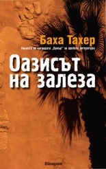 Оазисът на залеза